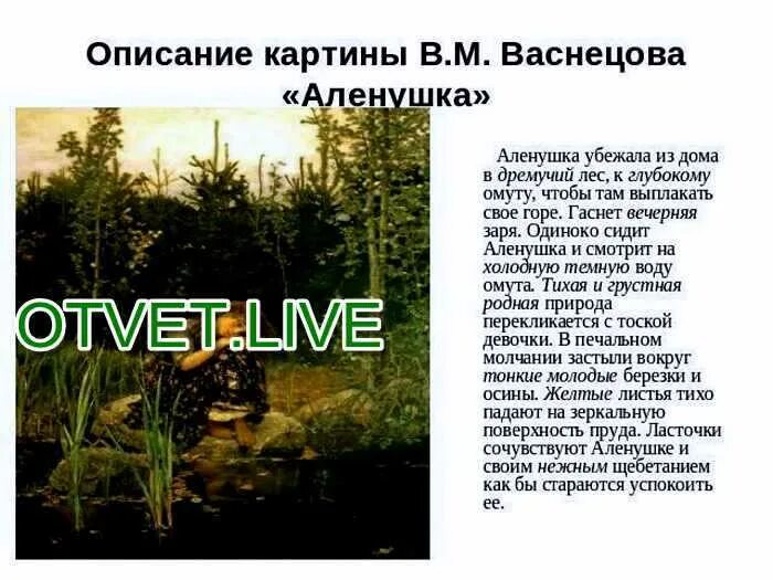 Васнецов сочинение 3 класс. Описание картины васнецова аленушка.