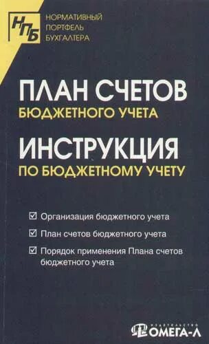 Инструкция 162н. Инструкция плана счетов бюджетного учета. Инструкция плана счетов бюджетного учета. 102 инструкции 162н. Инструкция плана счетов бюджетного учета.