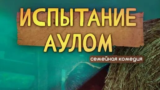 Испытание аулом где. Испытание аулом афиша. Испытание аулом где. Испытание аулом афиша. Испытание аулом трейлер.