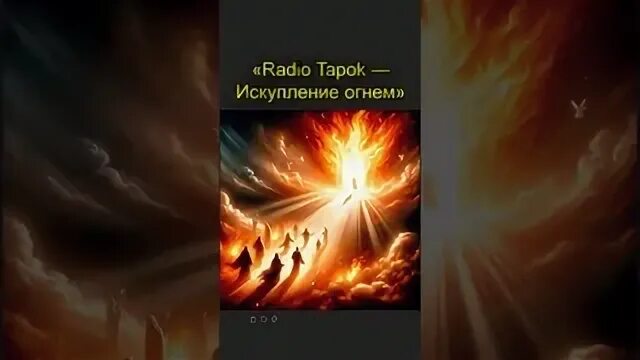 Искупление огнем тапок