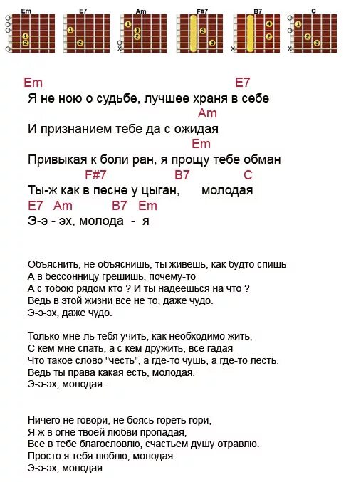 Твои губы аккорды. Слова песни молодая. Аккорды. Аккорды песен. Молодая песня текст песни.