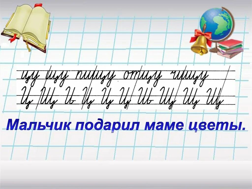 Минутка чистописания 1 класс презентация школа россии. Минутка ЧИСТОПИСАНИЯ 2 класс русский язык. Чистописание 1 класс русский язык школа России. Минутки ЧИСТОПИСАНИЯ 2 класс русский язык школа России. Интересные минутки ЧИСТОПИСАНИЯ.