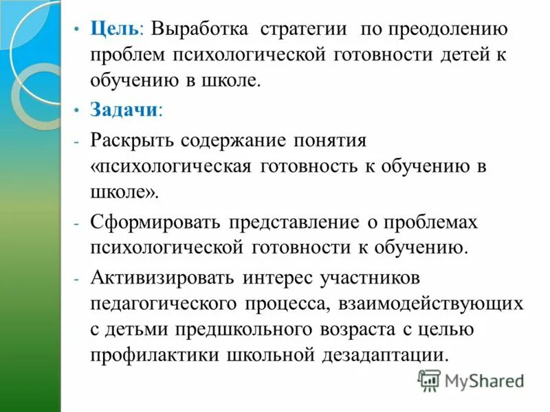 Проблема психологической готовности к обучению в школе. Проблема психологической готовности к обучению в школе