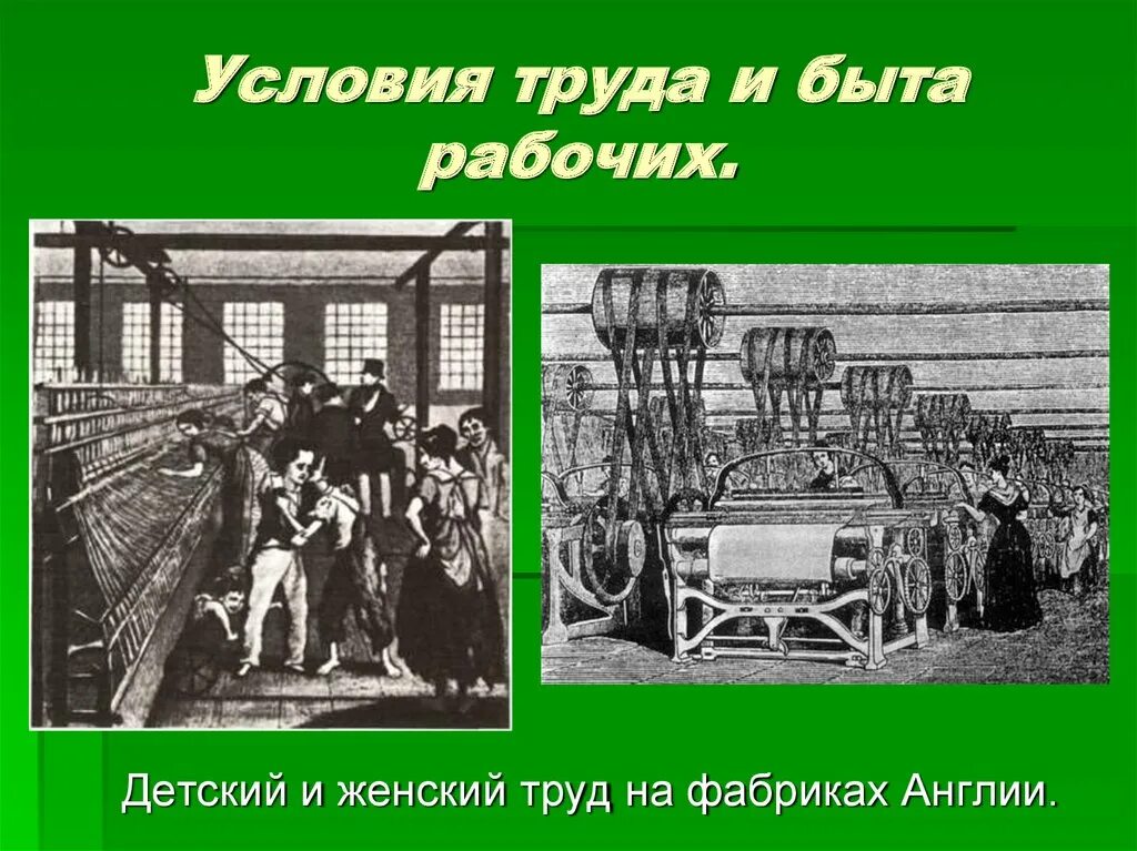 Положение рабочих кратко. Условия труда и быта. детский труд на фабриках. рабочие в конце 19 столетия. быт рабочих в 19 веке.