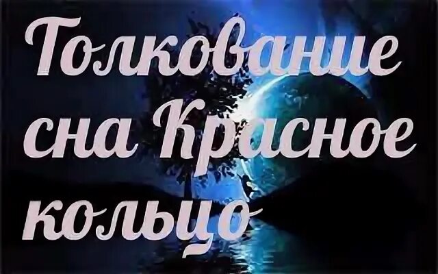 Сонник к чему снится красная