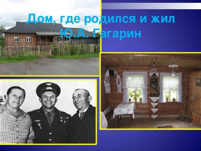 Гагарин где родился и жил. Дом в котором родился Гагарин. Ю А Гагарин где родился.