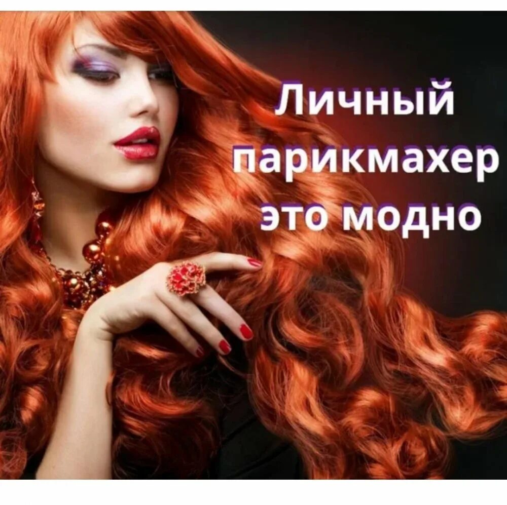 Реклама шампуня для волос пантин. Приглашаю на окрашивание волос. Летиция каста лореаль. Объявление окрашивание волос. Рецепты красоты и здоровья.