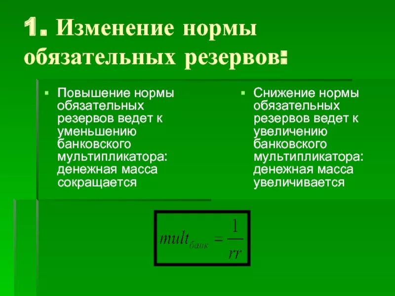 Снижение нормы обязательных резервов. Повышение нормы обязательных резервов. рост нормы обязательных резервов. снижение нормативов обязательных резервов. повышение нормы обязательного резервирования.