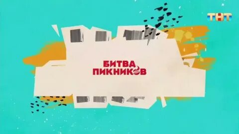 Битва пикников