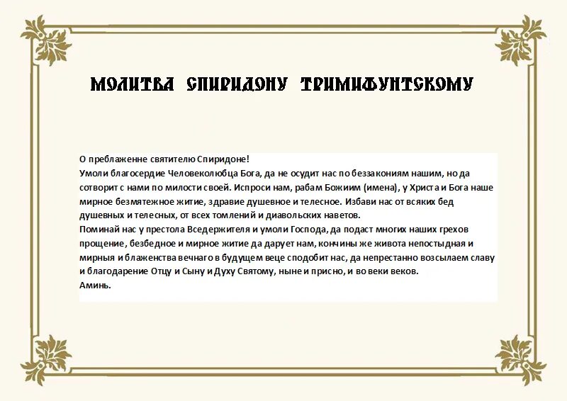 Какому святому молиться о продаже. Молитва святому Спиридону Тримифунтскому в торговле. Молитва Спиридону Тримифунтскому о торговле. Молитва для торговли Тримифунтскому на торговлю Спиридону. Молебен к Спиридону Тримифунтскому о торговле.