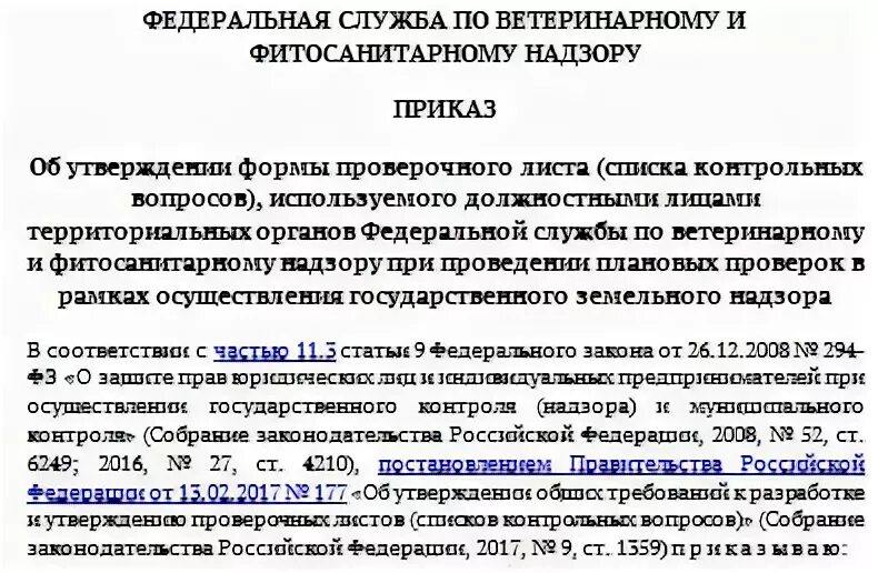 Об утверждении проверочных листов контрольных вопросов. Фитонадзор лситы. приказ об утверждении цен на ветеринарные услуги.
