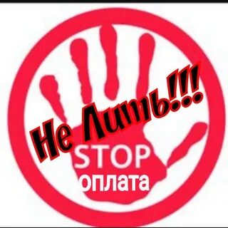Стоп оплата