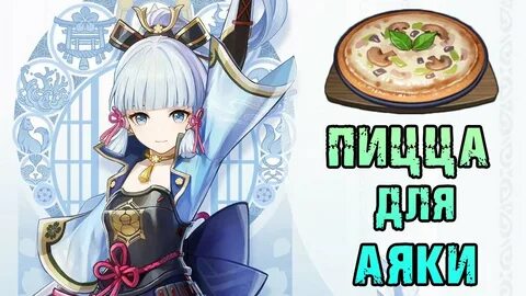Геншин рецепт пиццы аяка