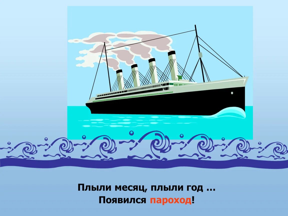 Пароход смешной. От кареты до ракеты иллюстрации. Пароход прикол. Пароход презентация для детей. Пароход отчалил