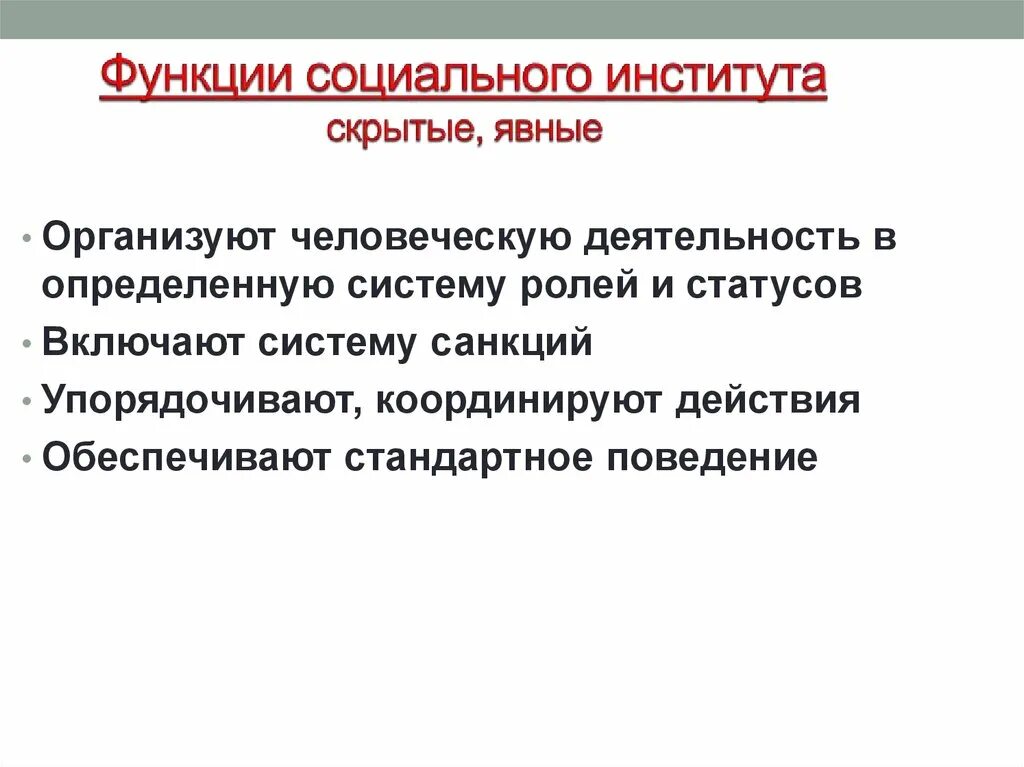 Функции социальных институтов. Явные и скрытые функции социальных институтов. Скрытые функции социальных институтов. Функции институтов общества явные и скрытые.