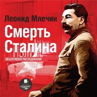 Иосиф сталин аудиокнига