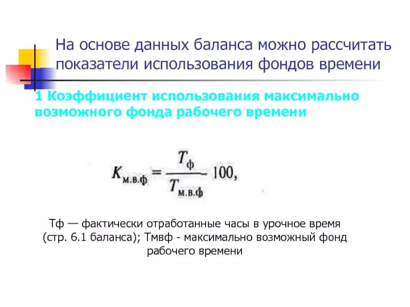 Показатели фонда рабочего времени. Коэффициенты использования фондов рабочего времени. Коэффициент отработанного времени формула расчета. Коэффициент использования максимально возможного фонда времени. Расчете максимально возможной