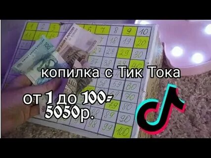 Деньги в тике
