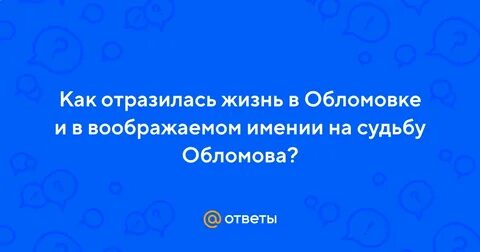 Как отразились на судьбе