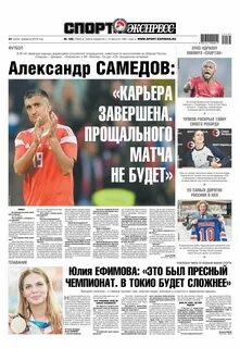 Спорт экспресс ежедневная газета свежий номер читать