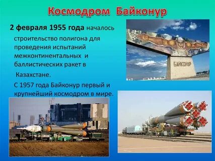 В каком году был построен космодром байконур