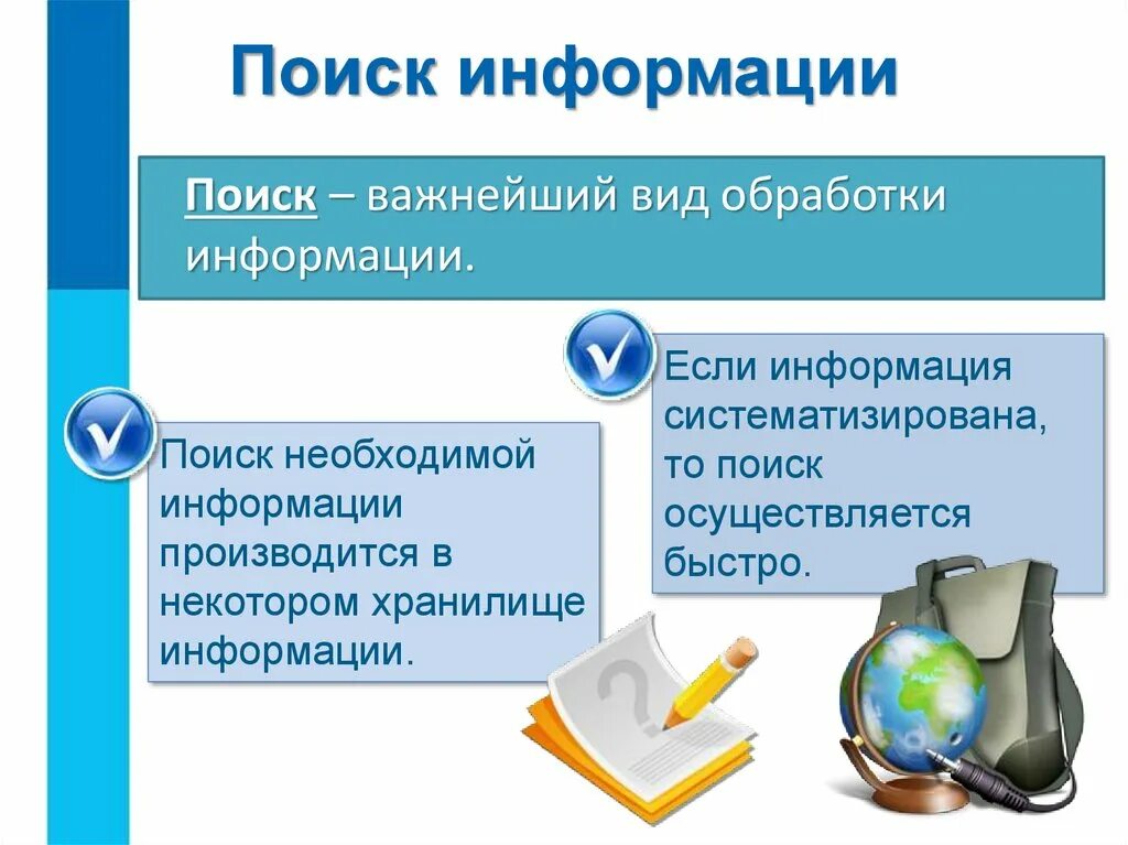 Основной принцип обработки информации. Поиск информации. поиск информации это в информатике. обработка информации это в информатике. изменение формы представления информации.
