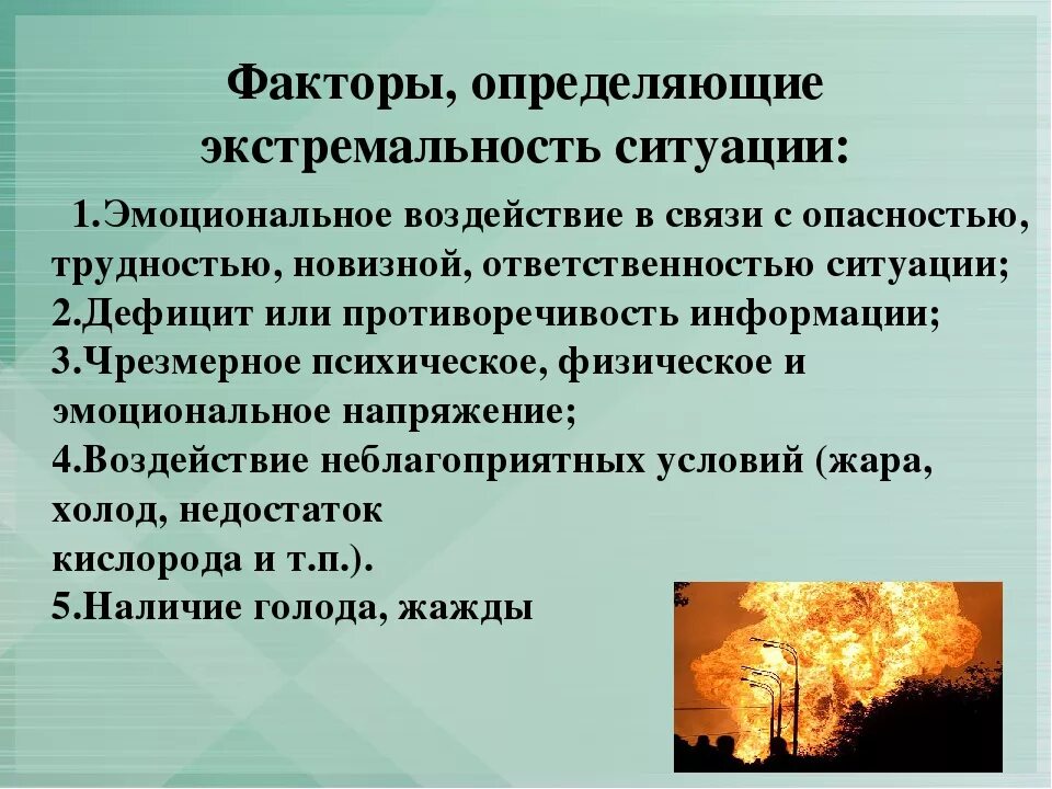 Профессиональная деятельность в экстремальных ситуациях. Факторы экстремальной ситуации. Психология экстремальных ситуаций. Факторы определяющие экстремальность. Характеристики экстремальной ситуации.