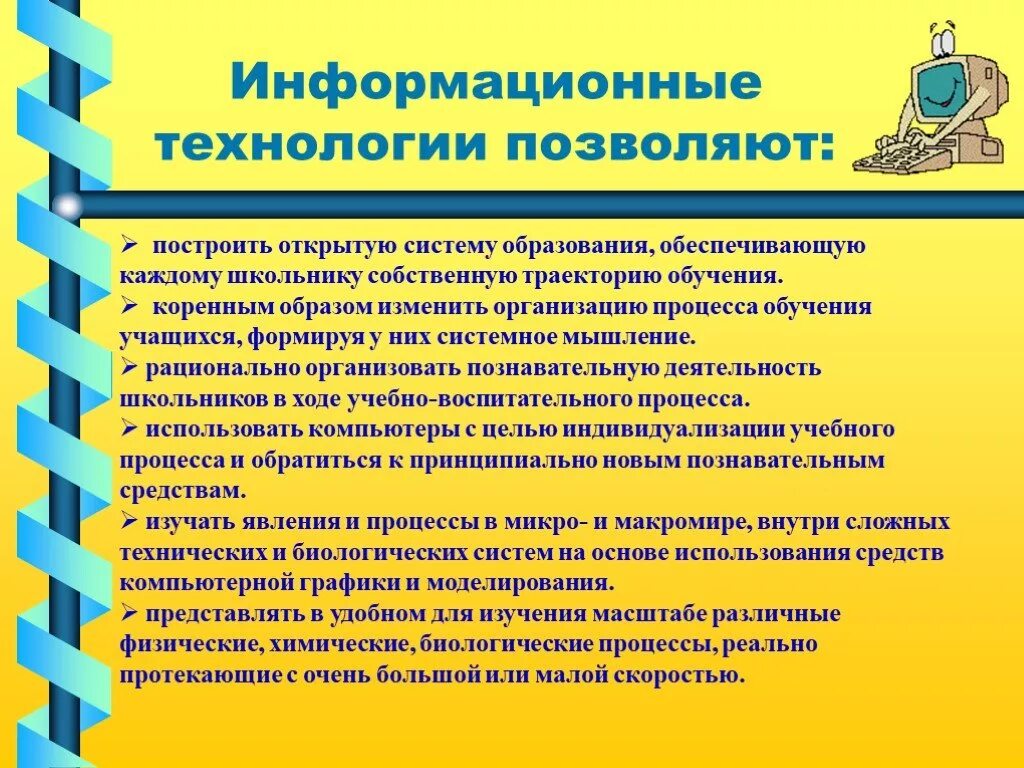 Почему информационные технологии позволяют индивидуализировать процесс обучения. Информационные технологии позволяют. как информационные технологии помогают учащимся в обучении. почему ит позволяют индивидуализировать процесс обучения?. вывод эор.