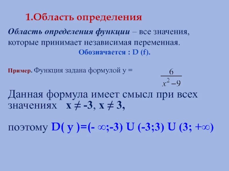 X 1 какая область определения. Область определения. Как обозначается область определения функции. Область определения функции все значения которые принимает. D от f область определения.