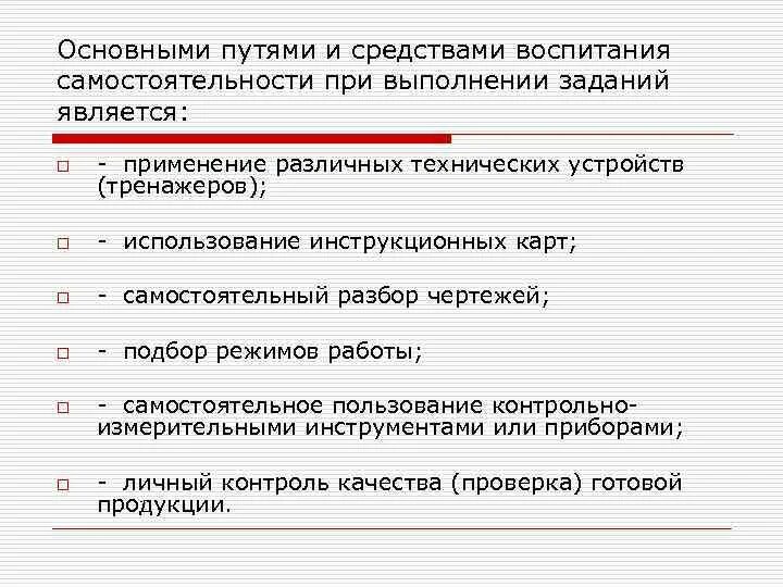 Методы воспитания самостоятельности. Методы воспитания военнослужащих.