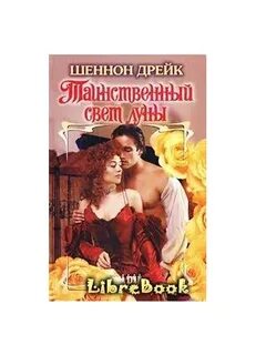 Читать шеннон дрейк