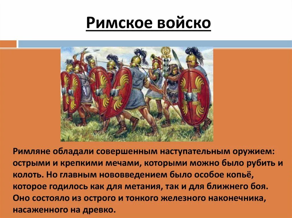 Презентация о первой морской победе римлян. Устройство римской Республики римской армии 5 класс. Римская армия 5 классов. Сообщение Римская армия. Рассказ о римском войске.