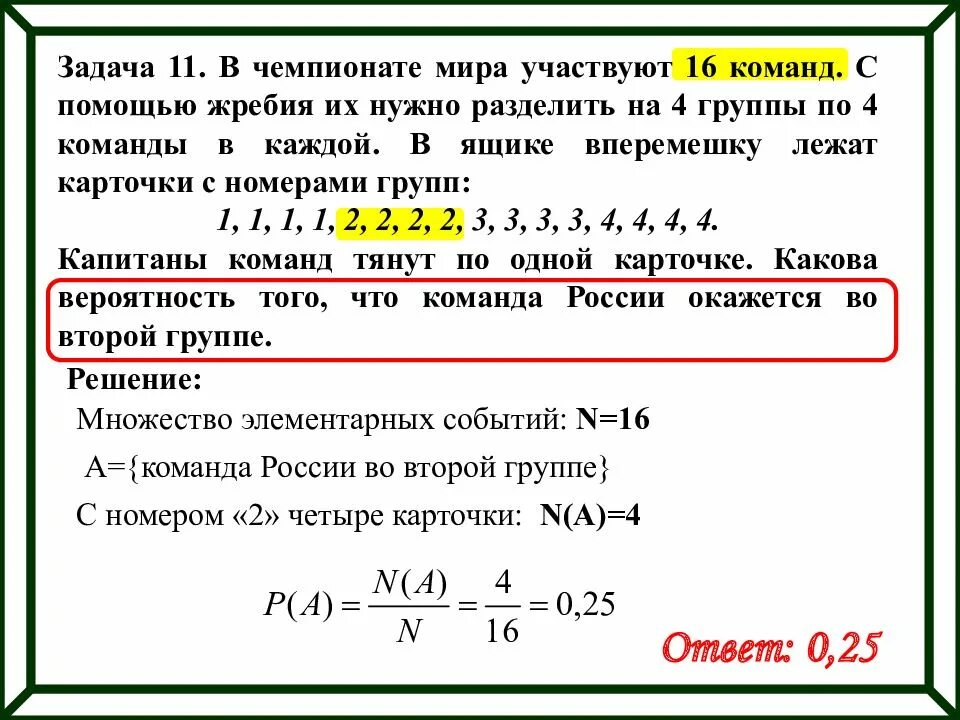 В чемпионате по футболу участвуют 16 команд. Задачи по вероятности футбол. разделение на группы по вероятности. с помощью жребия. 16 команд разделили на 4 группы какова вероятность.