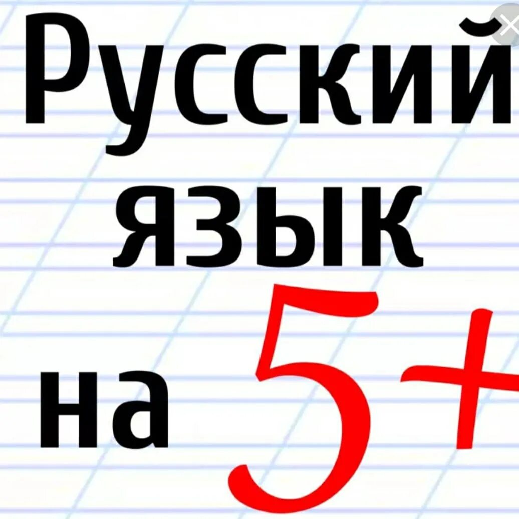 Подготовка к егэ 6 класс. Русский язык. Я русский. Шурский язык. ОГЭ ЕГЭ по русскому языку.