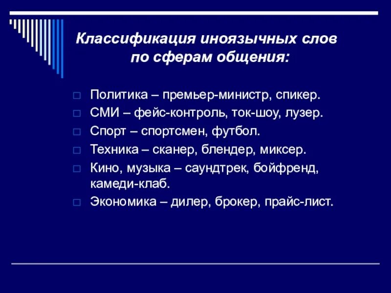 Классификация заимствованных слов. Классификация иностранных слов по сферам общения. Классификация иноязычных слов по сферам общения. Классификация заимствованных слов в русском языке.