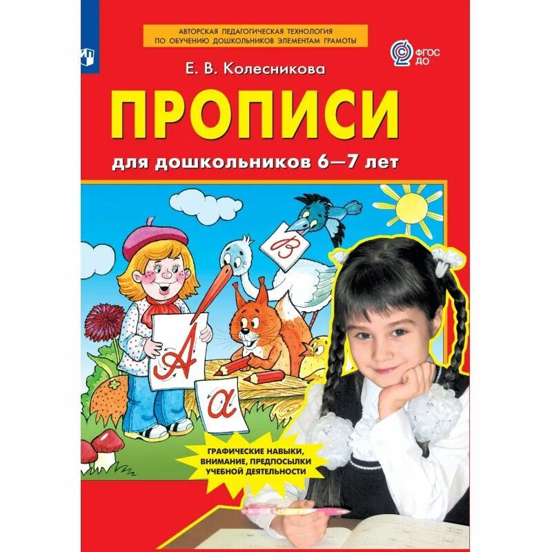 Е В Колесникова прописи для дошкольников 6-7 лет. Колесникова ФГОС рабочие тетради прописи. Колесникова рабочая тетрадь пропись 6-7 лет. Прописи для дошкольников 5-6 лет Колесникова Бином. Купить рабочую тетрадь колесникова