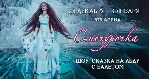 Ледовое шоу кемерово снегурочка сколько по времени