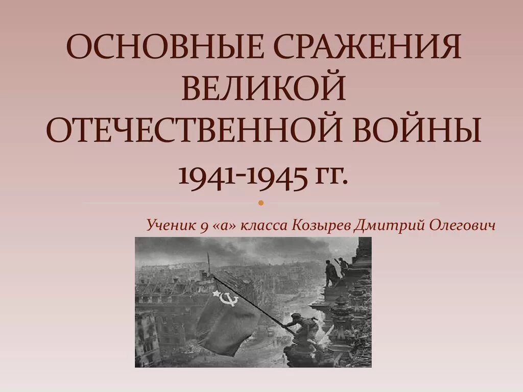 Какие битвы были в великой отечественной. Сражения Великой Отечественной войны 1941-1945. Ключевые битвы Великой Отечественной войны 1941-1945. Основные сражения Великой Отечественной войны 1941.