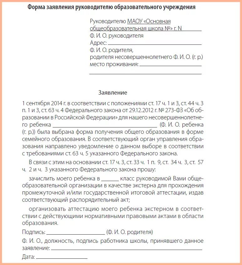 Как уведомить несовершеннолетнего. Заявление директору школы на перевод ребенка на домашнее обучение. Как писать заявление на семейное обучение. Заявление о переводе ребенка на домашнее обучение образец. Заявление на семейное образование.