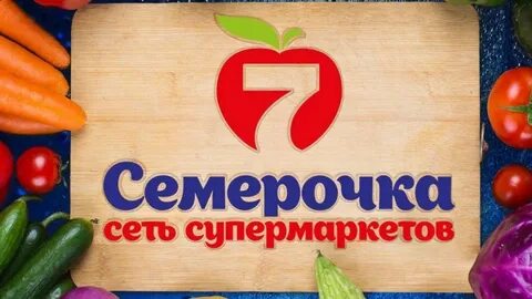 Семерочка
