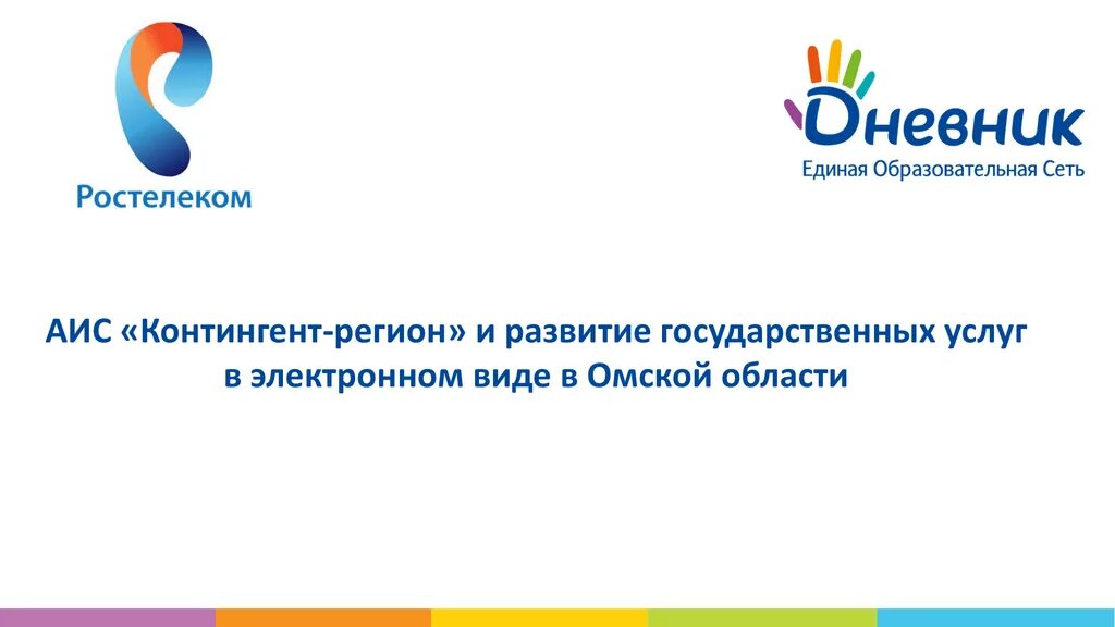 АИС контингент. Работа в АИС контингент. АИС Ростелеком. АИС электронная школа. Аис контингент вход в систему москва