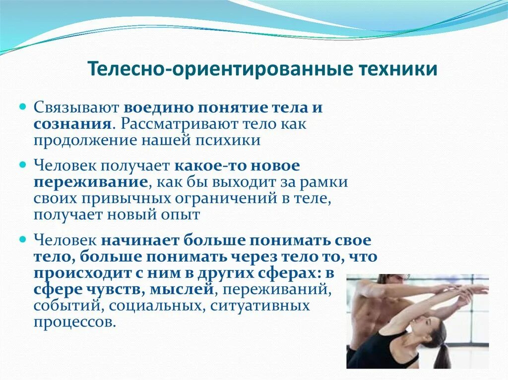 Телесно-ориентированная терапия это в психологии. Методы телесной терапии. Телесно-ориентированные подходы. Методики телесно-ориентированной терапии.