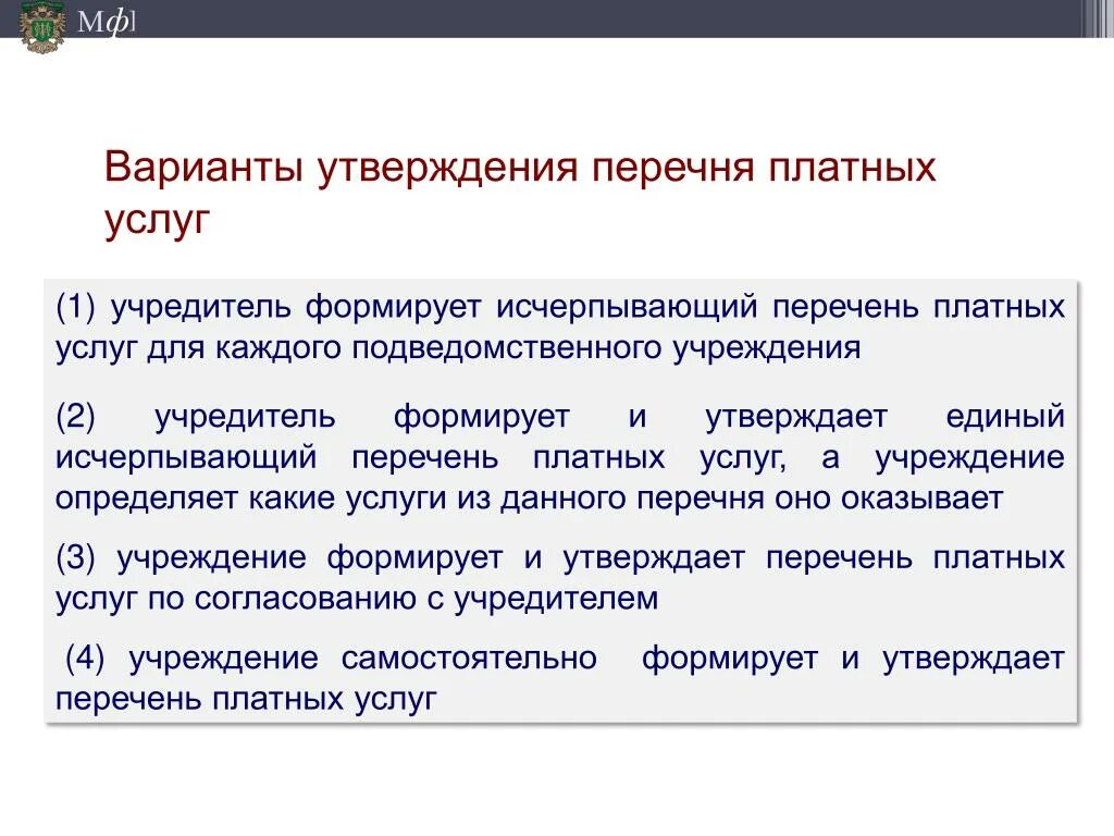 Варианты утверждения. Утверждаемый вариант. Исчерпывающий перечень это. Подведомственные учреждения Министерства финансов.