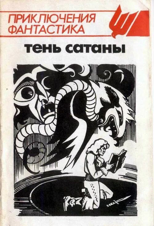 Подвиг книжная серия. Союз 1 сборник 1991. Журнал морской сборник 1987. Принцип неопределенности вадим мазитов. Журнал морской сборник 1987.