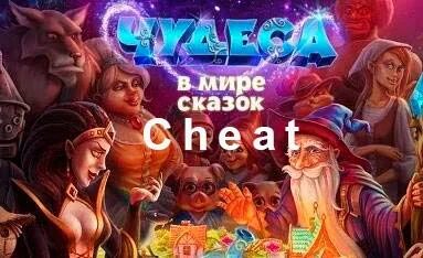 Сказку вчера