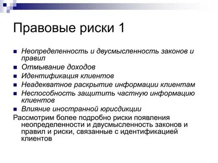 Система правовых рисков