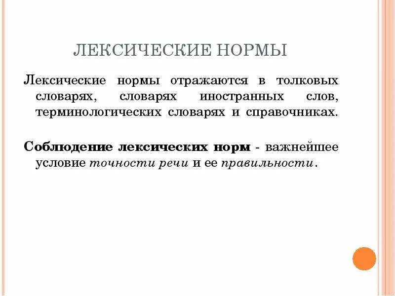 Соблюдение лексических норм в речи. Лексические нормы современного русского языка. Правильность речи лексические нормы.  Соблюдение лексических норм русского языка. Лексическая норма регламентирует