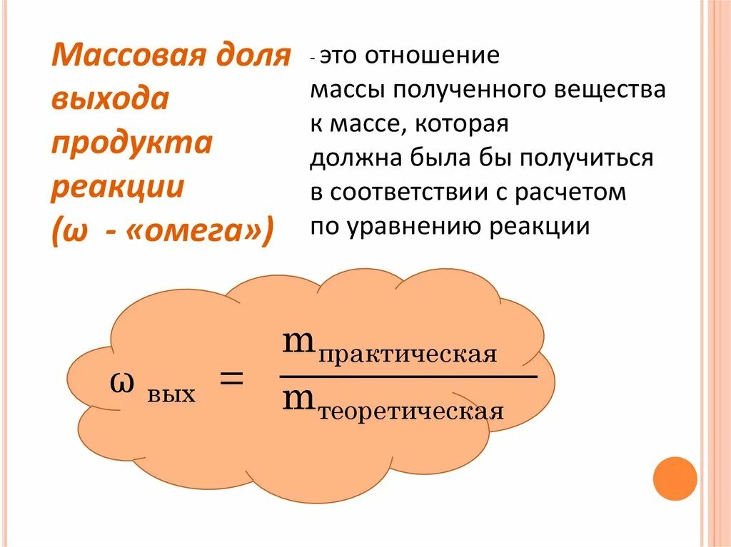 Формула нахождения формулы реакции. Формула нахождения объемной доли выхода. Выход продукта реакции.