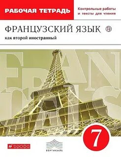 Рабочая тетрадь по французскому
