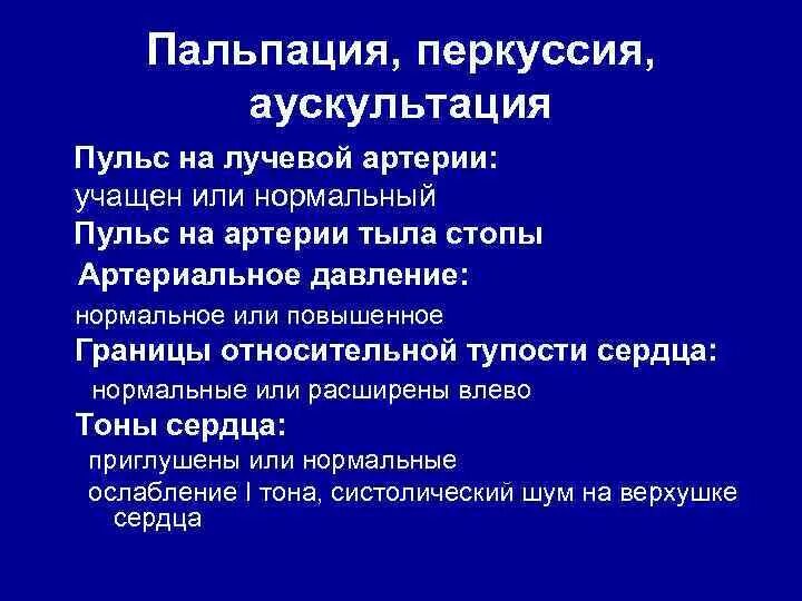 Пальпация перкуссия и аускультация. Стенокардия пальпация перкуссия аускультация. перкуссия сердца при ибс. ишемическая болезнь сердца перкуссия. ишемическая болезнь сердца пальпация перкуссия.